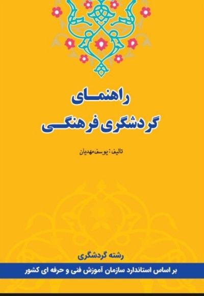 راهنمای گردشگری فرهنگی